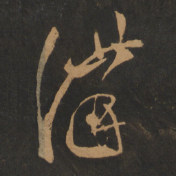 张芝讲书法图片