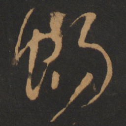 张芝畅书法图片