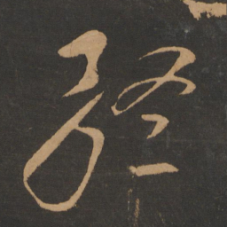 终书法图片