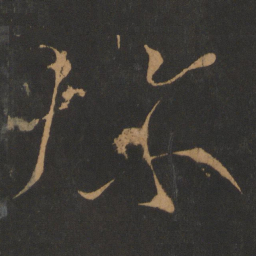 张芝弥书法图片