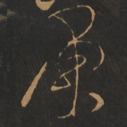 张芝萧书法图片