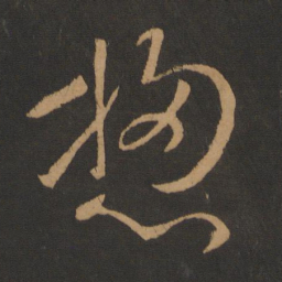 张芝总书法图片