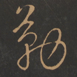 张芝勤书法图片