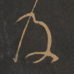 张芝及书法图片