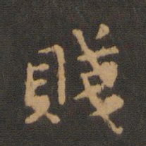 钟繇贱书法图片