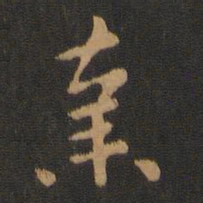 张芝弃书法图片