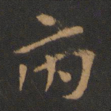 张芝府书法图片