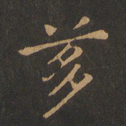 钟繇逯书法图片
