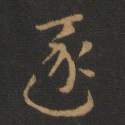 张芝逐书法图片