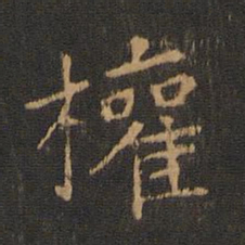 钟繇权书法图片
