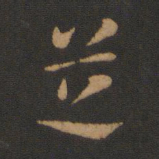 张芝芝书法图片