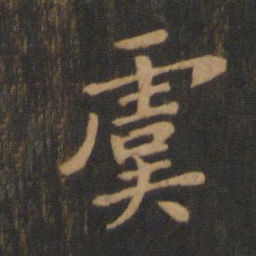 钟繇虞书法图片