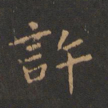钟繇许书法图片