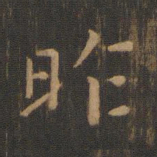 钟繇昨书法图片
