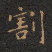 钟繇割书法图片