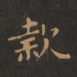 钟繇款书法图片