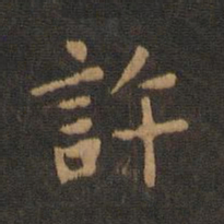 钟繇许书法图片
