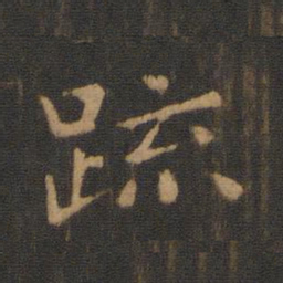 钟繇疏书法图片