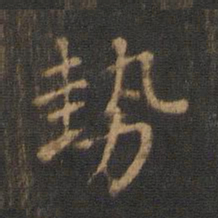 钟繇势书法图片