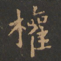 钟繇权书法图片