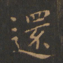钟繇还书法图片