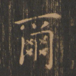 钟繇尔书法图片