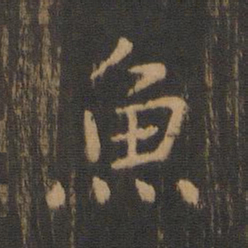 钟繇鱼书法图片