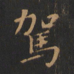 钟繇驾书法图片