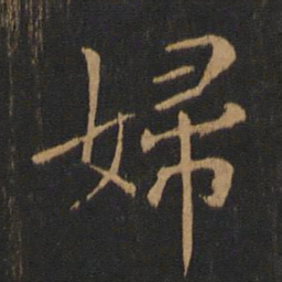 钟繇妇书法图片