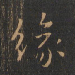 钟繇缘书法图片
