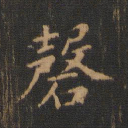 钟繇磬书法图片