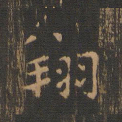 钟繇翔书法图片