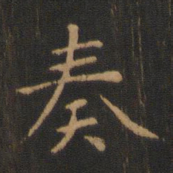 钟繇奏书法图片