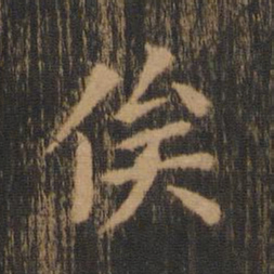 钟繇俟书法图片