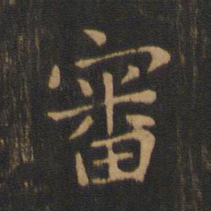 钟繇审书法图片