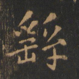 钟繇繇书法图片