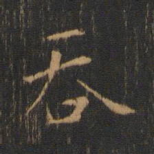 钟繇吞书法图片