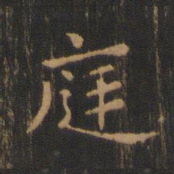 钟繇庭书法图片