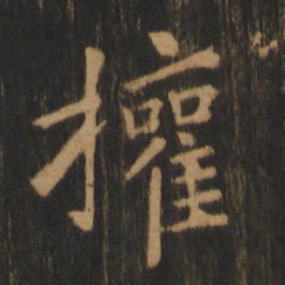 钟繇权书法图片