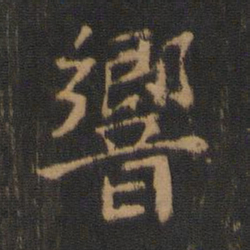 钟繇响书法图片