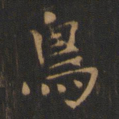 钟繇鸟书法图片