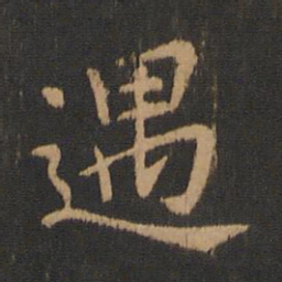 钟繇遇书法图片