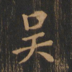 钟繇吴书法图片