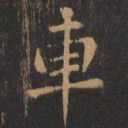 钟繇车书法图片