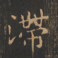钟繇滞书法图片