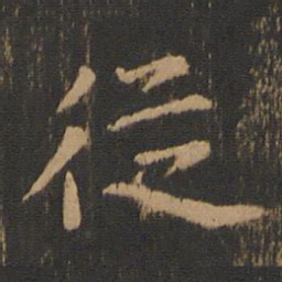 钟繇从书法图片