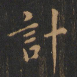 钟繇计书法图片