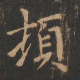 钟繇顿书法图片