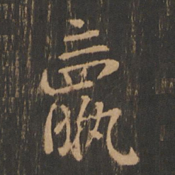 钟繇羸书法图片