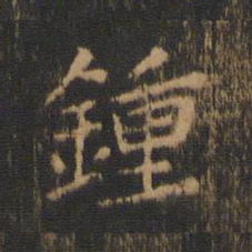 钟繇钟书法图片